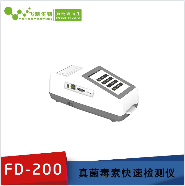 FD-200型真菌毒素檢測(cè)儀