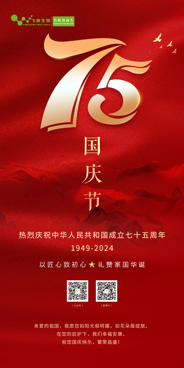 上海飛測祝您國慶節(jié)快樂，愿祖國繁榮昌盛！