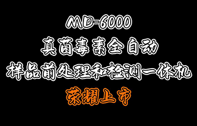 MD-6000真菌毒素全自動(dòng)樣品前處理和檢測(cè)一體機(jī)榮耀上市