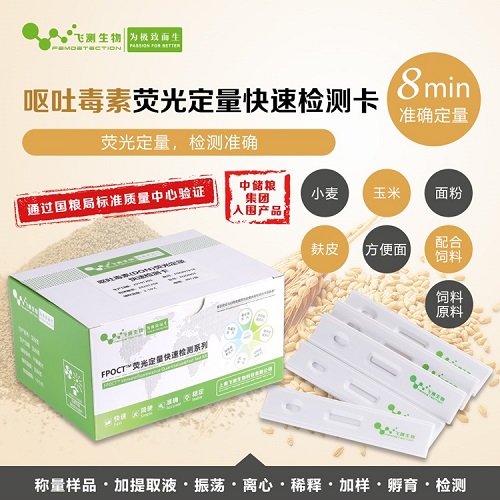 嘔吐毒素熒光定量檢測試紙條